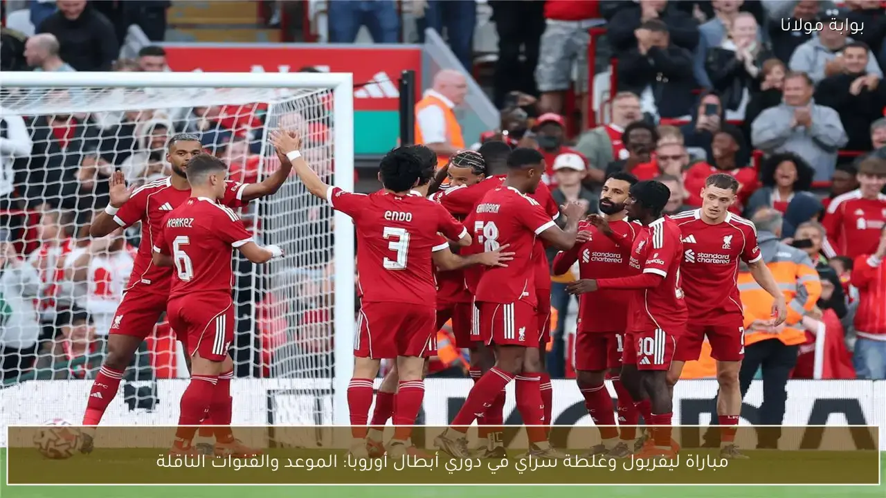 موعد مباراة ليفربول وغلطة سراي في دوري أبطال أوروبا والقنوات الناقلة للمواجهة